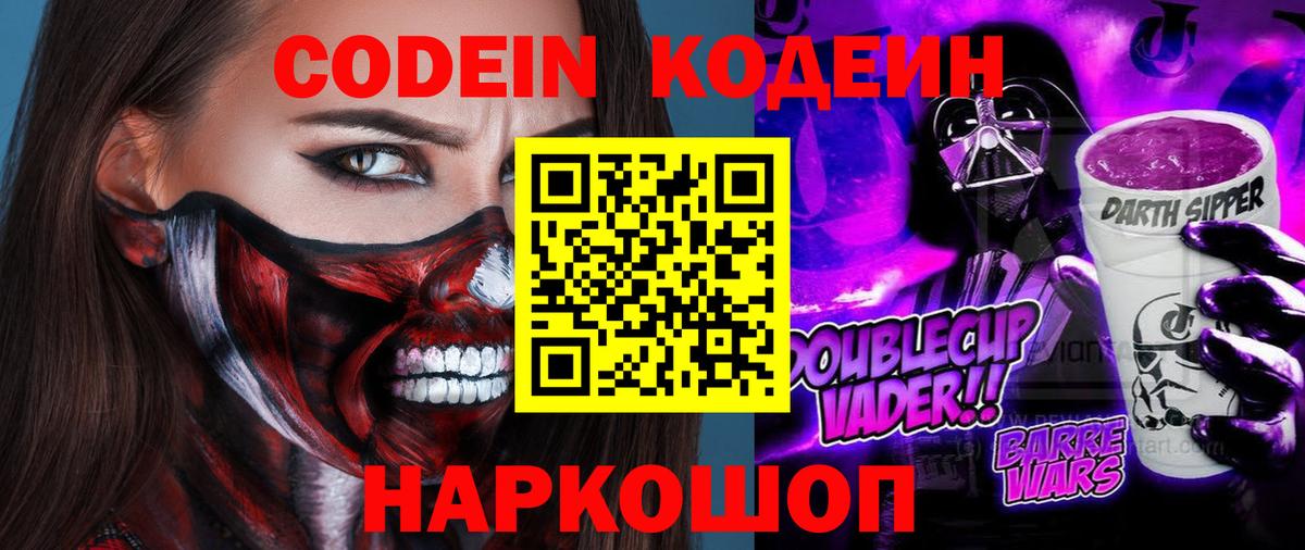 Кисловодск  Codein Purple Drank  Вход с VPN 